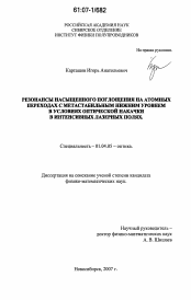 Диссертация по физике на тему «Резонансы насыщенного поглощения на атомных переходах с метастабильным нижним уровнем в условиях оптической накачки в интенсивных лазерных полях»