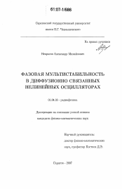 Диссертация по физике на тему «Фазовая мультистабильность в диффузионно связанных нелинейных осцилляторах»