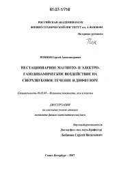 Диссертация по механике на тему «Нестационарное магнито- и электро-газодинамическое воздействие на сверхзвуковое течение в диффузоре»