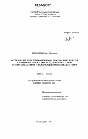 Диссертация по химии на тему «Исследование окисления функционализированных фенолов и нафтолов в хиноны пероксидами в присутствии гетерогенных титан- и железосодержащих катализаторов»