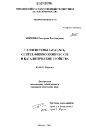 Диссертация по химии на тему «Наносистемы LaCoOx/SiO2»