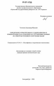 Диссертация по физике на тему «Определение относительного содержания HDO и концентрации CH4 в атмосфере из спутниковых данных по спектрам теплового излучения Земли»