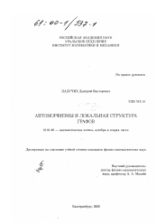 Диссертация по математике на тему «Автоморфизмы и локальная структура графов»