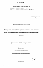 Диссертация по физике на тему «Моделирование взаимодействия заряженных пылинок, распространения волны ионизации и процесса экстракции ионов в лазерном разделении изотопов»