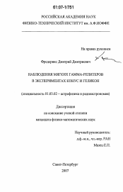 Диссертация по астрономии на тему «Наблюдения мягких гамма-репитеров в экспериментах конус и геликон»