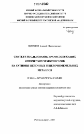 Диссертация по химии на тему «Синтез и исследование краунсодержащих оптических хемосенсоров на катионы щелочных и щелочноземельных металлов»