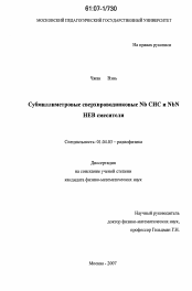 Диссертация по физике на тему «Субмиллиметровые сверхпроводниковые Nb СИС и NbN HEB смесители»