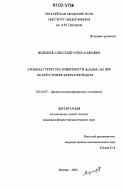 Диссертация по физике на тему «Атомная структура поверхности GaAs(001)-4х2 при малой степени покрытия йодом»