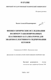 Диссертация по химии на тему «Физико-химические исследования полимерстабилизированных платиновых катализаторов для энантиоселективного гидрирования кетонов»