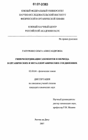 Диссертация по химии на тему «Гиперкоординация элементов и периода в органических и металлорганических соединениях»