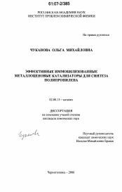 Диссертация по химии на тему «Эффективные иммобилизованные металлоценовые катализаторы для синтеза полипропилена»