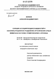 Диссертация по химии на тему «Сорбция ассоциирующихся жидкостей и нанофильтрационное разделение органических сред в мембранах из поли(1-триметилсилил-1-пропин)а»