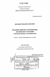 Диссертация по физике на тему «Механизмы, кинетика и термодинамика механического сплавления в системах железа с SP-элементами»