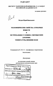 Диссертация по физике на тему «Теплофизические свойства атомарных веществ в экстремальных условиях»