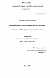 Диссертация по физике на тему «Автоколебательное распространение шейки в полимерах»