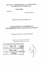 Диссертация по физике на тему «Колебания и устойчивость плазменных кристаллов и кластеров»