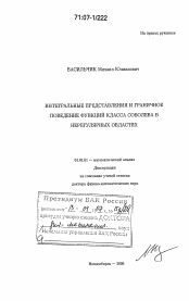 Диссертация по математике на тему «Интегральные представления и граничное поведение функций класса Соболева в нерегулярных областях»