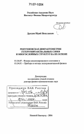 Диссертация по физике на тему «Рентгеновская дифрактометрия гетероэпитаксиальных слоев и многослойных структур на их основе»