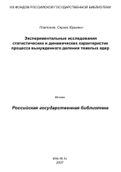 Диссертация по физике на тему «Экспериментальные исследования статистических и динамических характеристик процесса вынужденного деления тяжелых ядер»