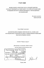 Диссертация по физике на тему «Формирование мощных импульсов CO2 лазера для исследования лазерной плазмы и эффективной генерации высокозарядных ионов»