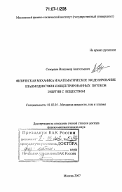 Диссертация по механике на тему «Физическая механика и математическое моделирование взаимодействия концентрированных потоков энергии с веществом»