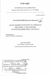 Диссертация по физике на тему «Аномальный транспорт и спиновая динамика в двумерных полупроводниковых системах»