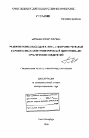 Диссертация по химии на тему «Развитие новых подходов к масс-спектрометрической и хромато-масс-спектрометрической идентификации органических соединений»