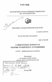 Диссертация по математике на тему «О некоторых вопросах теории граничного усреднения»