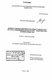 Диссертация по химии на тему «Ионные, конформационные и фазовые равновесия в системах линейный полиэлектролит-поверхностно-активное вещество»