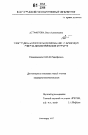 Диссертация по физике на тему «Электродинамическое моделирование излучающих реберно-диэлектрических структур»