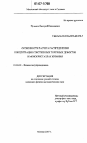 Диссертация по физике на тему «Особенности расчета распределения концентрации собственных точечных дефектов в монокристаллах кремния»