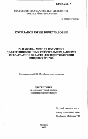 Диссертация по химии на тему «Разработка метода получения дифференцированных спектральных данных в инфракрасной области для идентификации пищевых жиров»