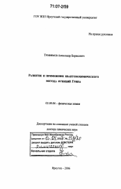 Диссертация по химии на тему «Развитие и применение квантовохимического метода функций Грина»