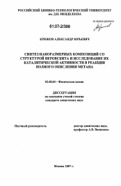 Диссертация по химии на тему «Синтез наноразмерных композиций со структурой перовскита и исследование их каталитической активности в реакции полного окисления метана»