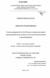 Диссертация по химии на тему «Элементосодержащие (B, Ge, Sn, Pb) циклы с внутримолекулярной координационной связью элемент-азот на основе диалканоламинов и диэтилентриаминов»