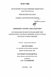 Диссертация по физике на тему «Исследование процессов взаимодействия элементарных частиц во внешних полях и средах методом точных решений»