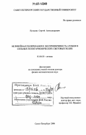 Диссертация по физике на тему «Нелинейная поляризация и восприимчивость атомов в сильных полигармонических световых полях»