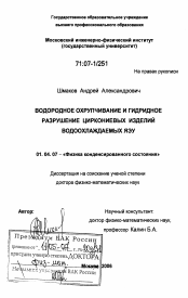 Диссертация по физике на тему «Водородное охрупчивание и гидридное разрушение циркониевых изделий водоохлаждаемых ЯЭУ»