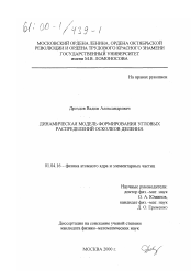 Диссертация по физике на тему «Динамическая модель формирования угловых распределений осколков деления»