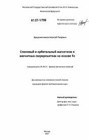 Диссертация по физике на тему «Спиновый и орбитальный магнетизм в магнитных сверхрешетках на основе Fe»