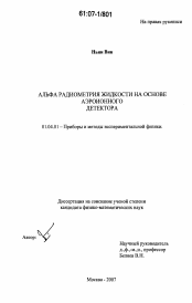 Диссертация по физике на тему «Альфа радиометрия жидкости на основе аэроионного детектора»