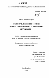 Диссертация по химии на тему «Полимерные плёнки на основе поли(D,L-лактида) для культивирования клеток кожи»