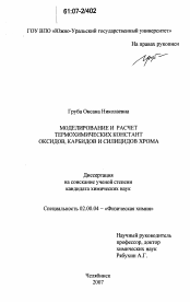 Диссертация по химии на тему «Моделирование и расчет термохимических констант оксидов, карбидов и силицидов хрома»