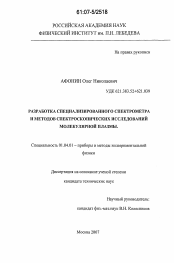 Диссертация по физике на тему «Разработка специализированного спектрометра и методов спектроскопических исследований молекулярной плазмы»