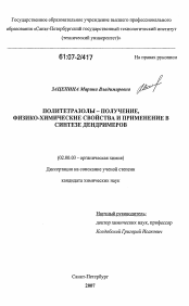 Диссертация по химии на тему «Политетразолы - получение, физико-химические свойства и применение в синтезе дендримеров»