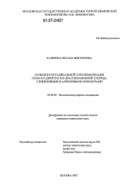 Диссертация по химии на тему «Особенности радикальной сополимеризации поли-N,N-диметил-N,N-диаллиламмоний хлорида с виниловыми и аллиловыми мономерами»