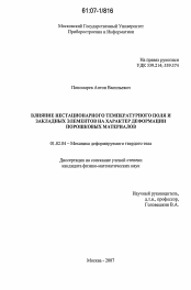 Диссертация по механике на тему «Влияние нестационарного температурного поля и закладных элементов на характер деформации порошковых материалов»