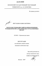 Диссертация по химии на тему «Синтез и исследование свойств моноангидридов полициклических ароматических тетракарбоновых кислот»