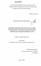 Диссертация по химии на тему «Амперометрические ДНК-сенсоры на основе стационарных электродов для определения тяжелых металлов и фармпрепаратов»