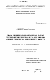 Диссертация по математике на тему «Слабая обобщенная локализация для кратных тригонометрических рядов Фурье непрерывных функций с некоторым модулем непрерывности»